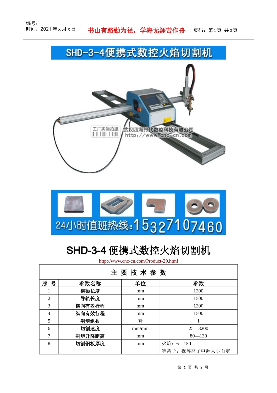 便携式数控火焰切割机SHD-3-4型技术参数_第1页