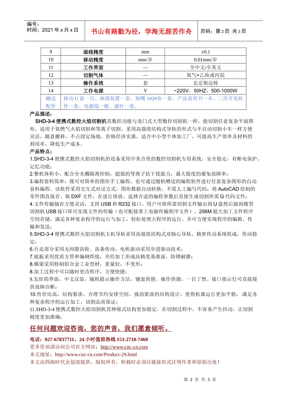 便携式数控火焰切割机SHD-3-4型技术参数_第2页