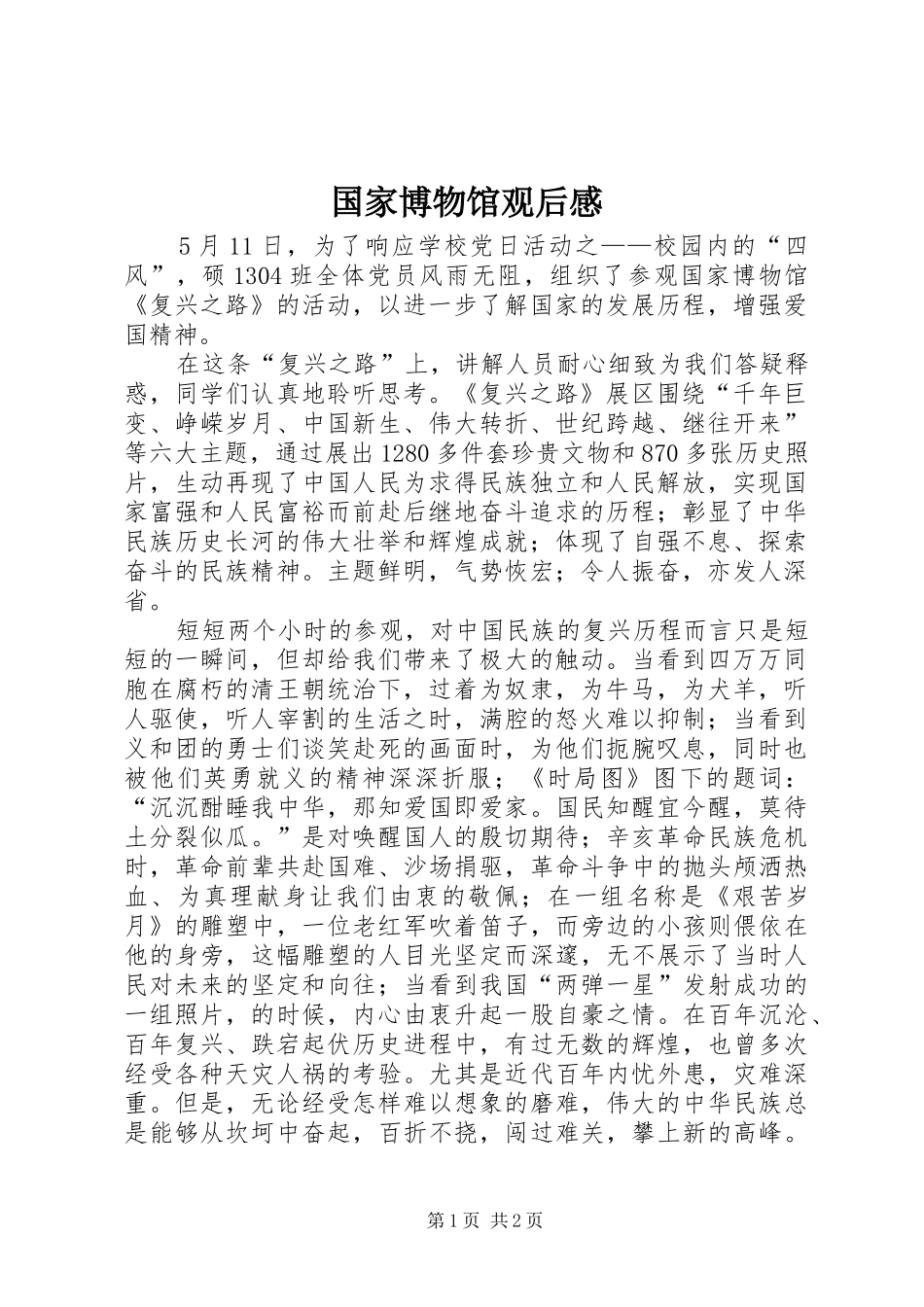 国家博物馆观后感 _第1页
