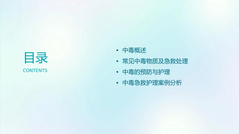 常见中毒急救护理课件_第2页