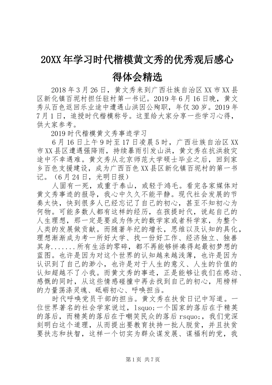 20XX年学习时代楷模黄文秀的优秀观后感心得体会精选_第1页