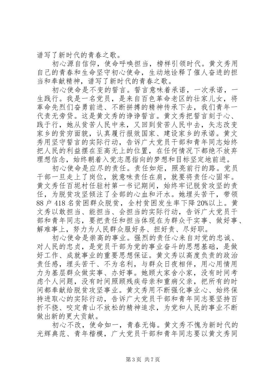 20XX年学习时代楷模黄文秀的优秀观后感心得体会精选_第3页
