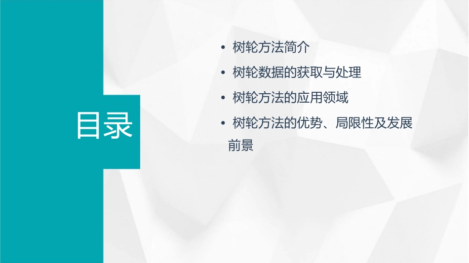 树轮方法及其应用课件_第2页