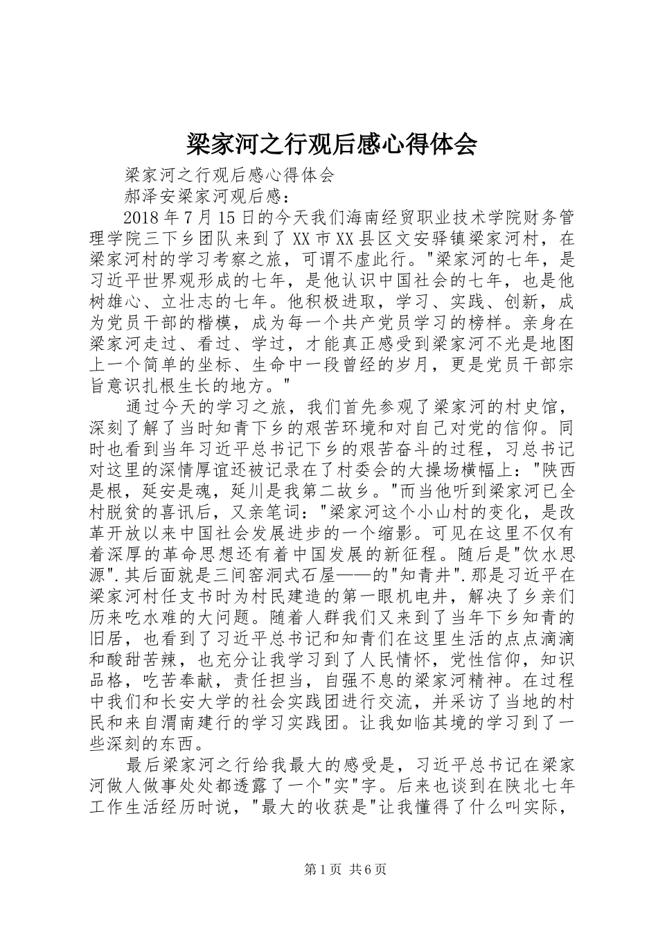 梁家河之行观后感心得体会 _第1页