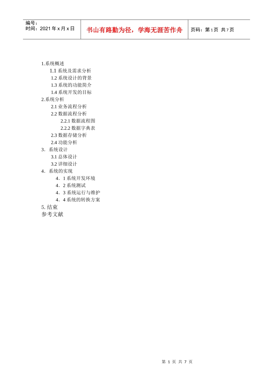 VF0030酒店收费管理系统论文1W 2_第1页