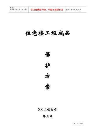 住宅工程成品保护方案(DOC9页)