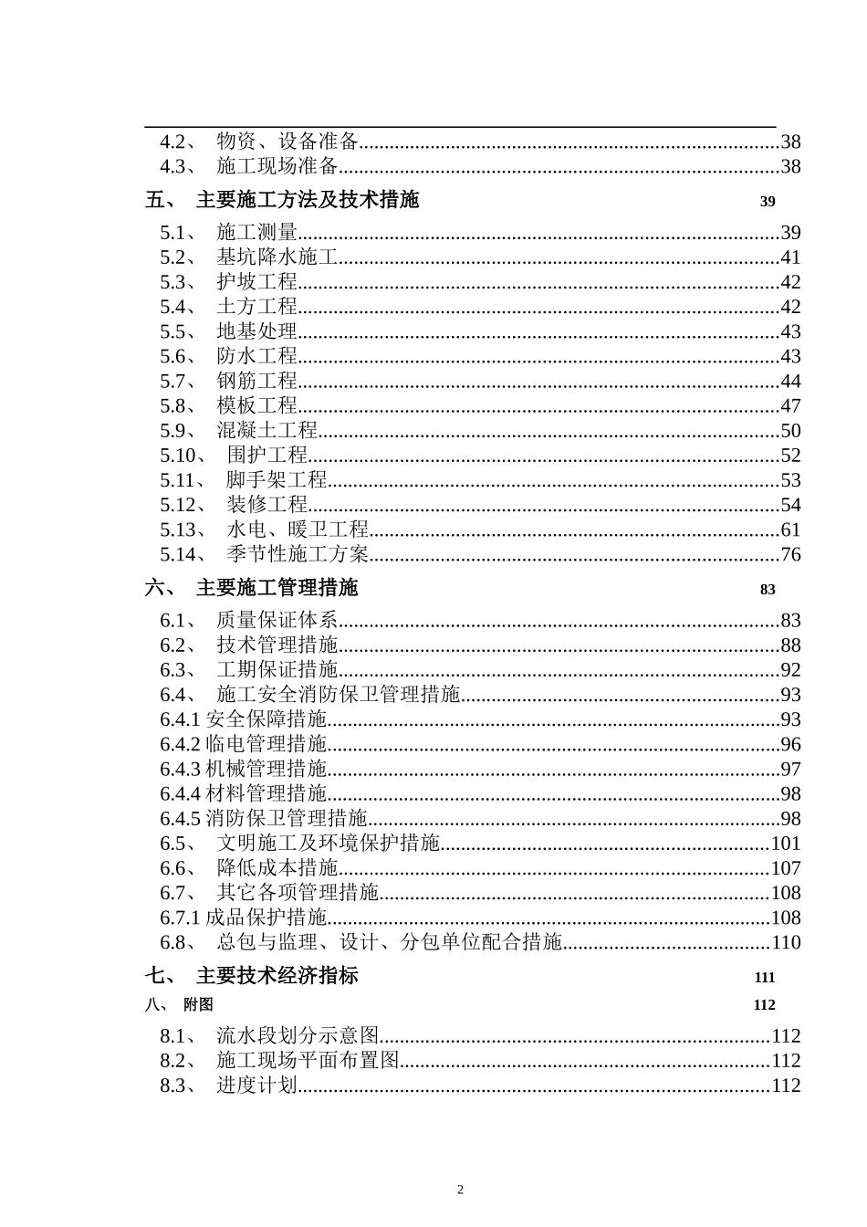 北京青年沟住宅施工组织设计(115)(1)_第2页