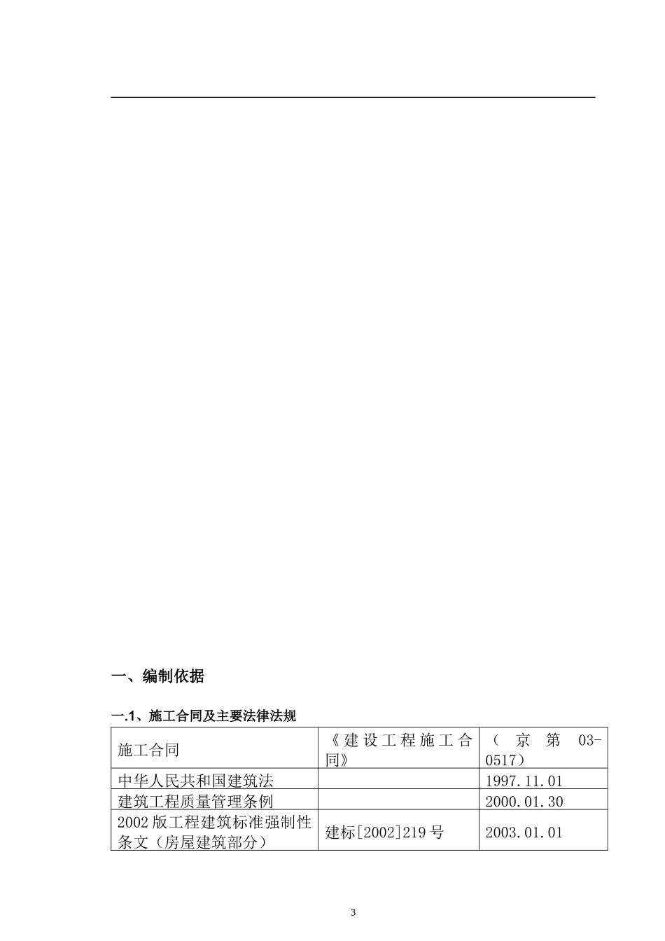 北京青年沟住宅施工组织设计(115)(1)_第3页