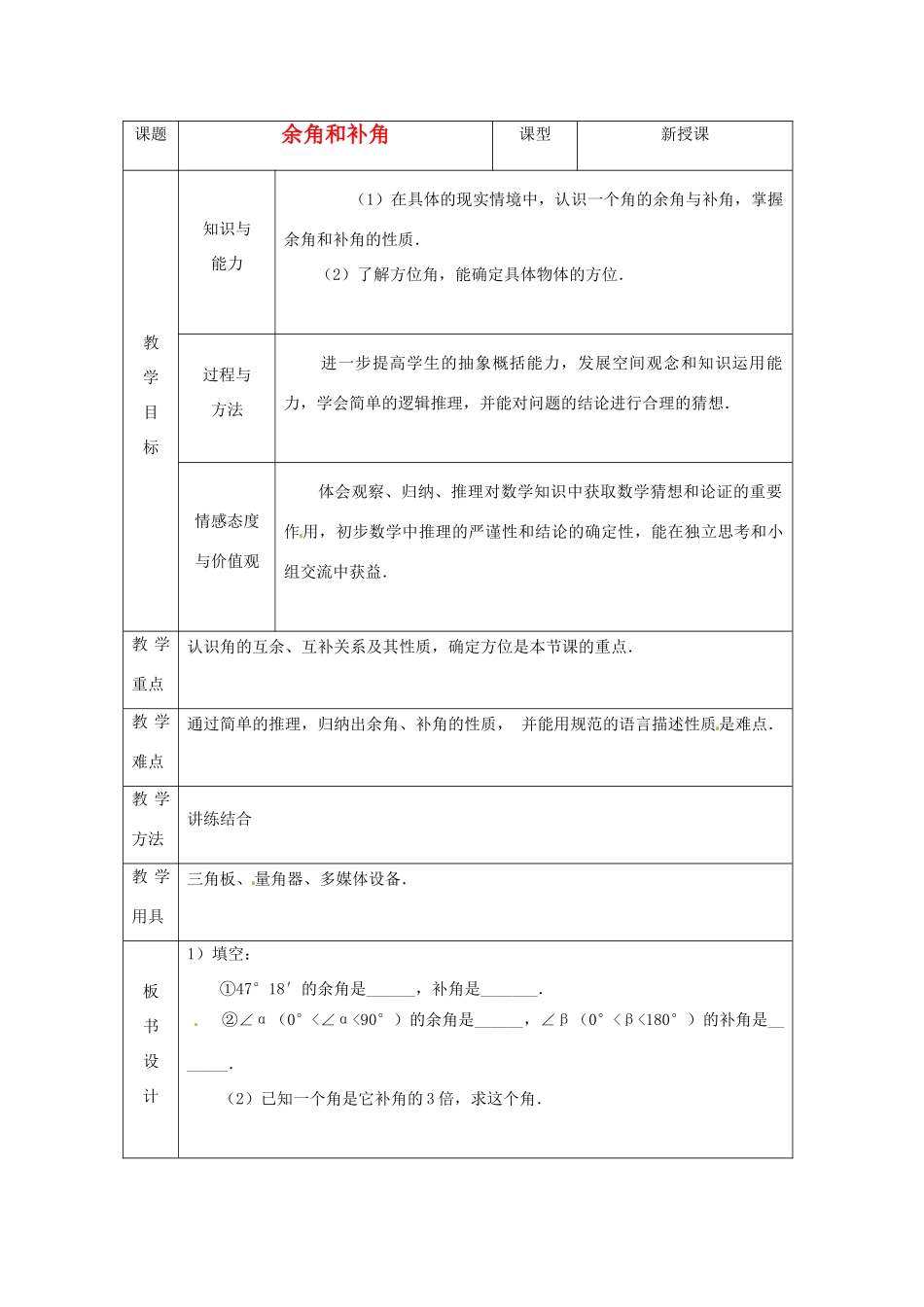 山东省烟台20中七年级数学《生活中的角》教案_第1页