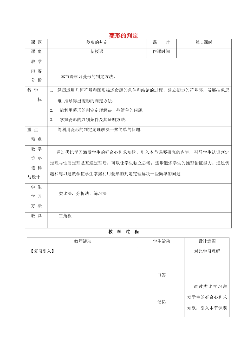 内蒙古呼和浩特市赛罕区八年级数学下册 18 平行四边形 18.2 特殊的平行四边形 18.2.2 菱形（第1课时）菱形的判定教案 （新版）新人教版-（新版）新人教版初中八年级下册数学教案_第1页