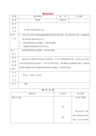 内蒙古呼和浩特市赛罕区八年级数学下册 18 平行四边形 18.2 特殊的平行四边形 18.2.2 菱形（第1课时）菱形的判定教案 （新版）新人教版-（新版）新人教版初中八年级下册数学教案