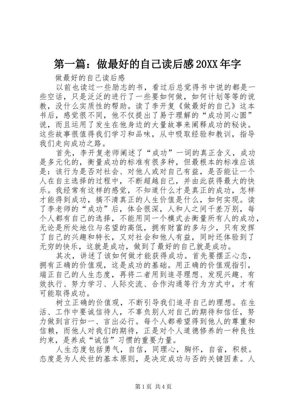 第一篇：做最好的自己读后感20XX年字_第1页