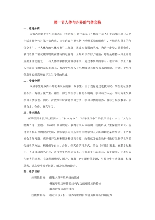 七年级生物下册 3.2.1《人体与外界的气体交换》教案 济南版