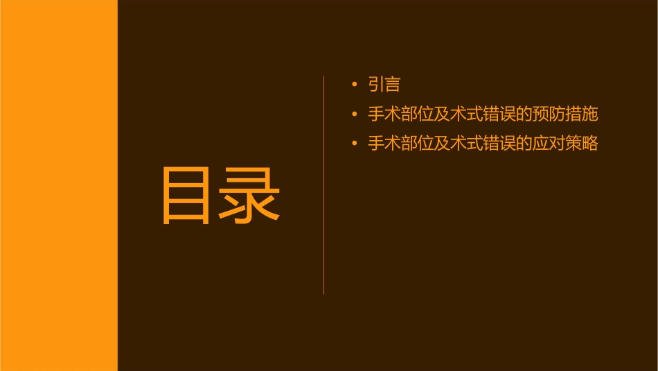 预防手术患者手术部位及术式错误护理课件_第2页