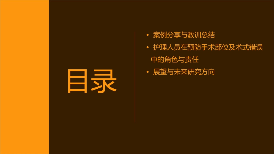 预防手术患者手术部位及术式错误护理课件_第3页