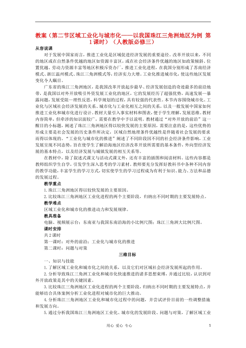 高中地理 （第二节区域工业化与城市化——以我国珠江三角洲地区为例 第1课时）教案 新人教版必修3_第1页