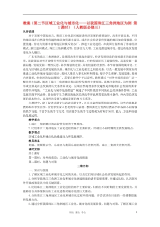高中地理 （第二节区域工业化与城市化——以我国珠江三角洲地区为例 第1课时）教案 新人教版必修3