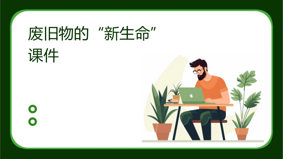 废旧物的“新生命”课件_第1页
