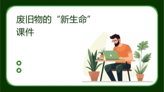 废旧物的“新生命”课件