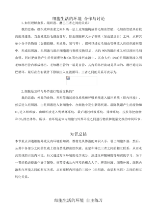 高中生物细胞生活的环境 合作与讨论 新课标 人教版 必修3