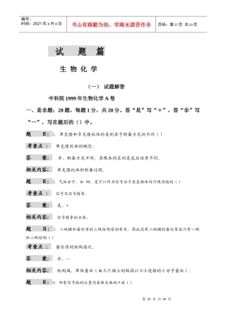 中国科学院--生物化学-3doc