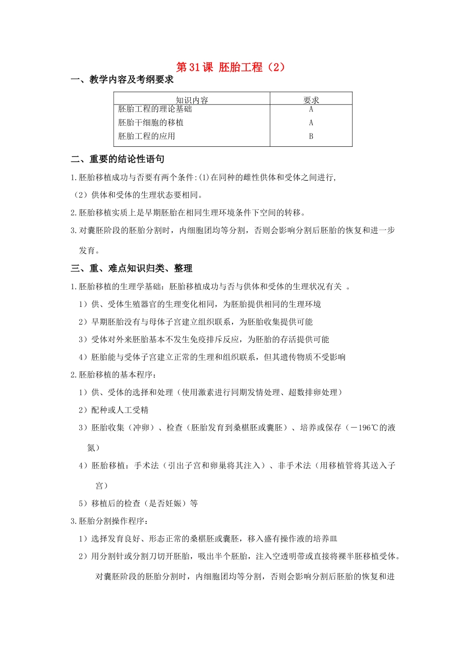 高中生物 第31课 胚胎工程（2）教案 新人教版必修3_第1页