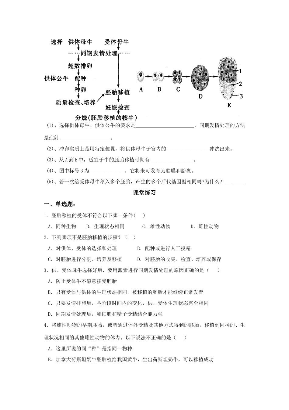 高中生物 第31课 胚胎工程（2）教案 新人教版必修3_第3页