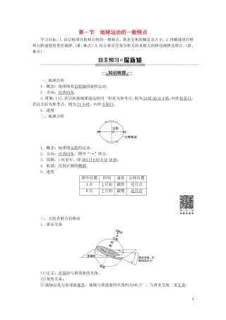 高中地理 自然地理基础 第1章 地球运动 第1节 地球运动的一般特点教案 鲁教版-鲁教版高二全册地理教案