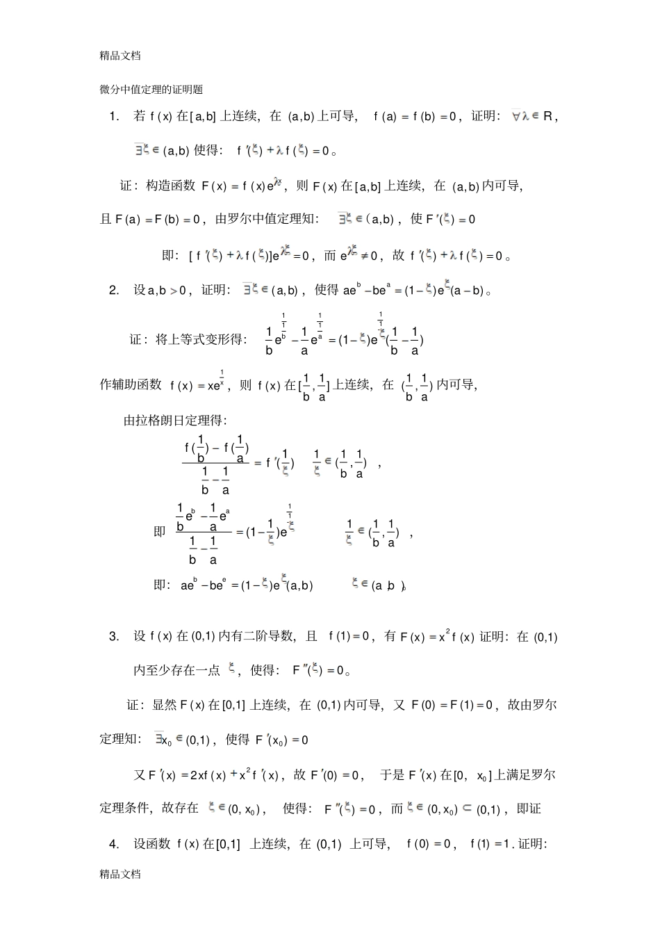 (整理)微分中值定理的证明题._第1页