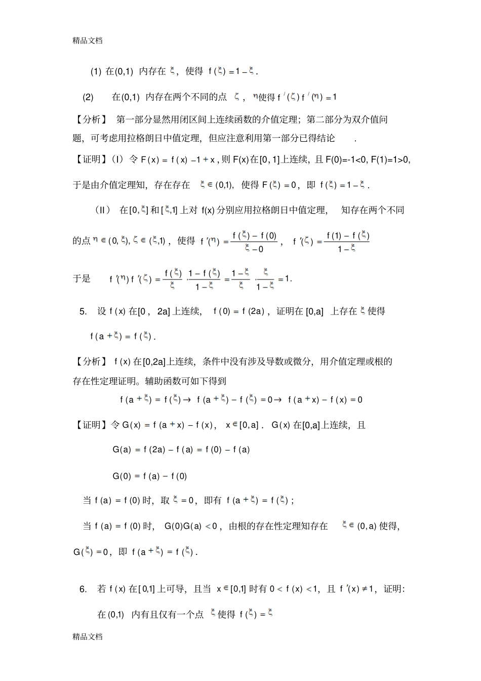 (整理)微分中值定理的证明题._第2页