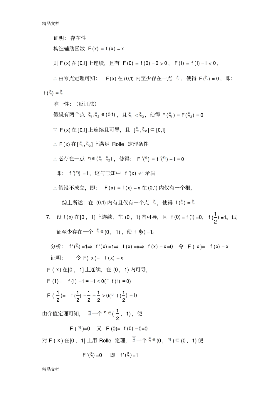 (整理)微分中值定理的证明题._第3页