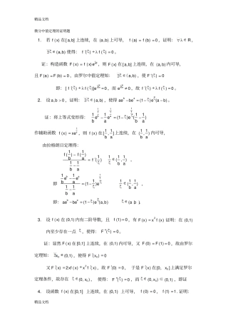 (整理)微分中值定理的证明题.