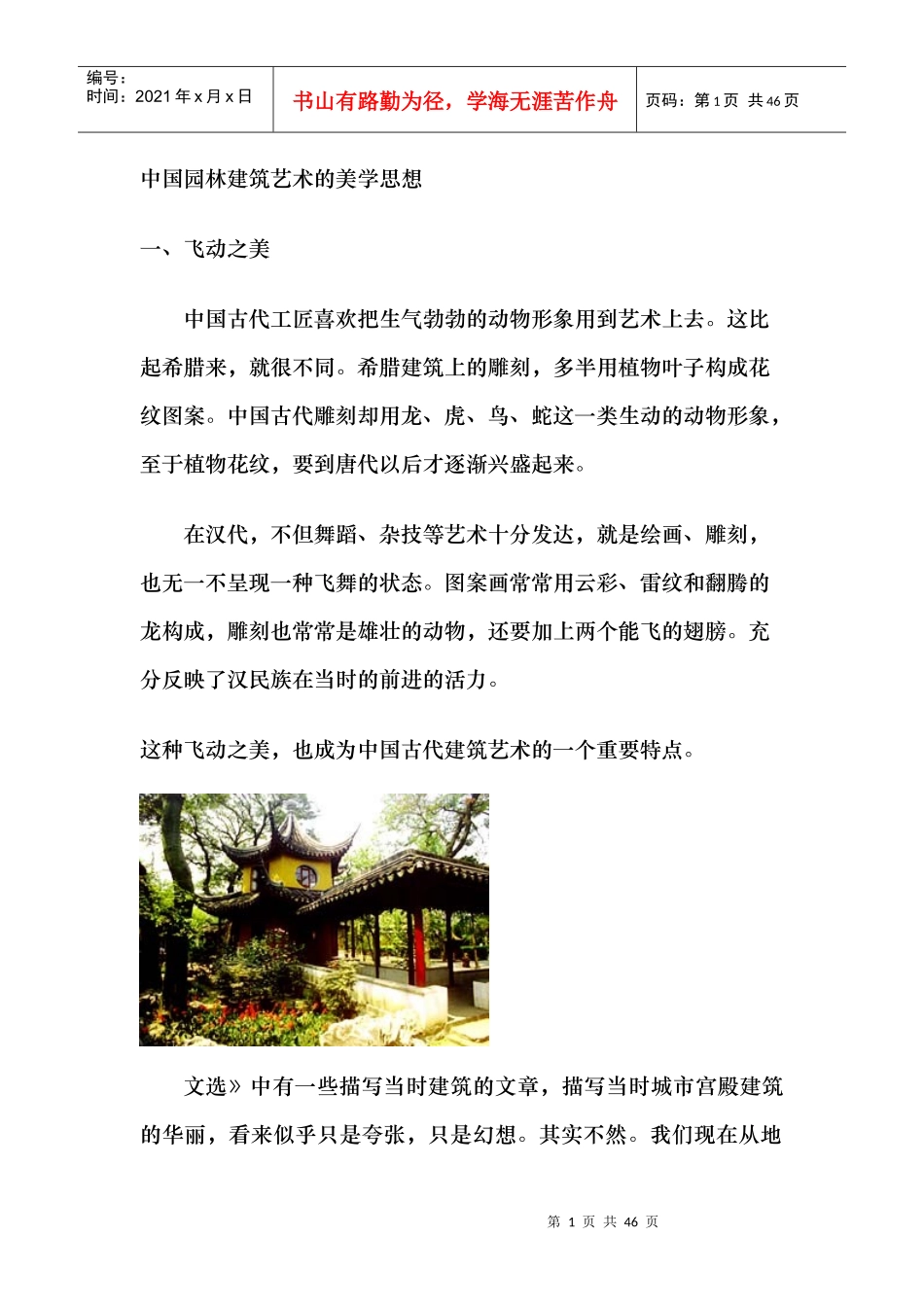 中国园林建筑艺术的美学思想概述_第1页