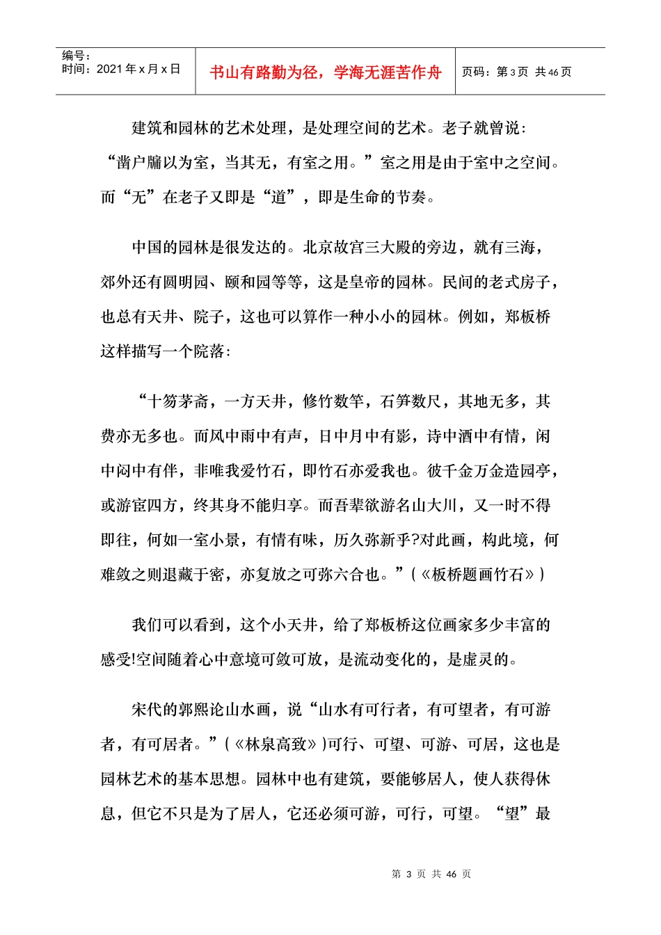 中国园林建筑艺术的美学思想概述_第3页