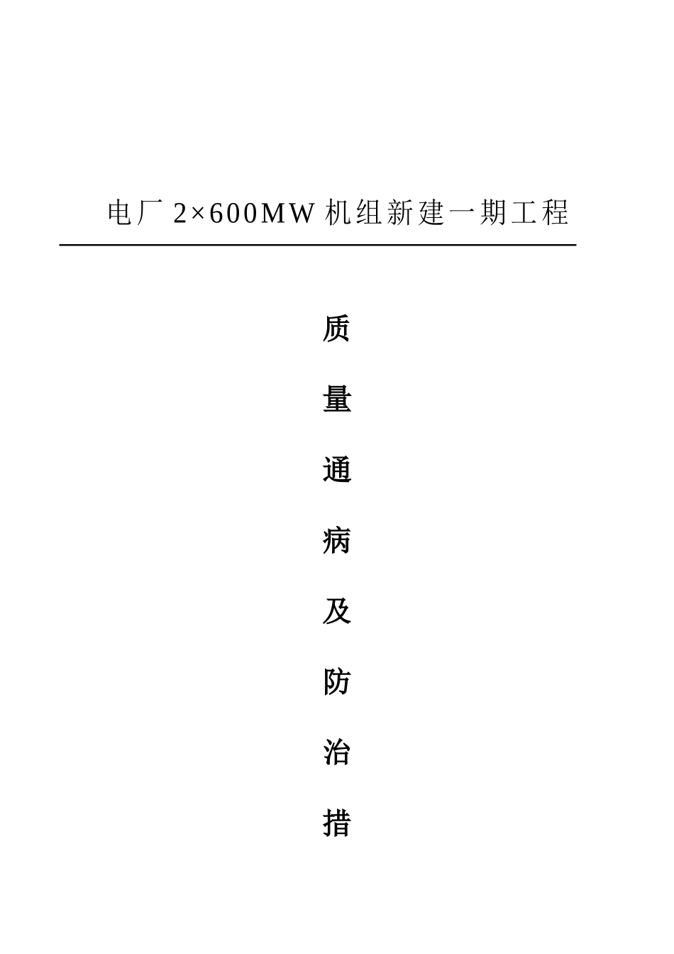 ×600MW机组新建一期工程质量通病及预防措施(土建)2_第1页