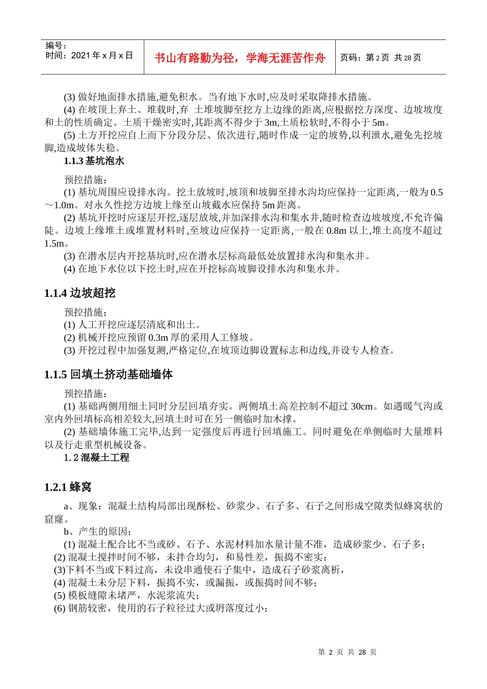 ×600MW机组新建一期工程质量通病及预防措施(土建)2_第3页