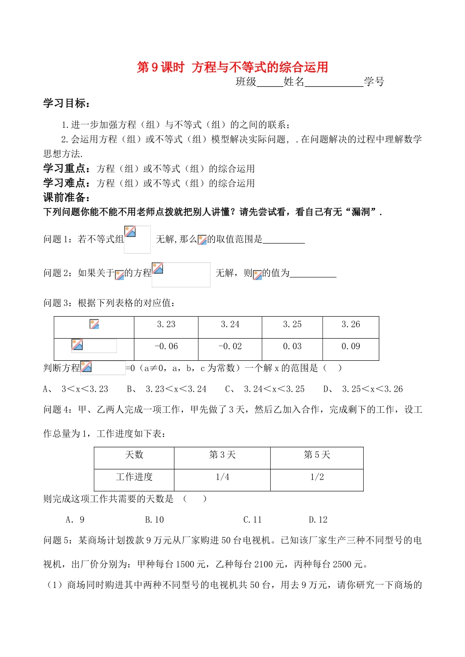 九年级数学中考第一轮复习(第9课方程与不等式的综合运用)教案_第1页