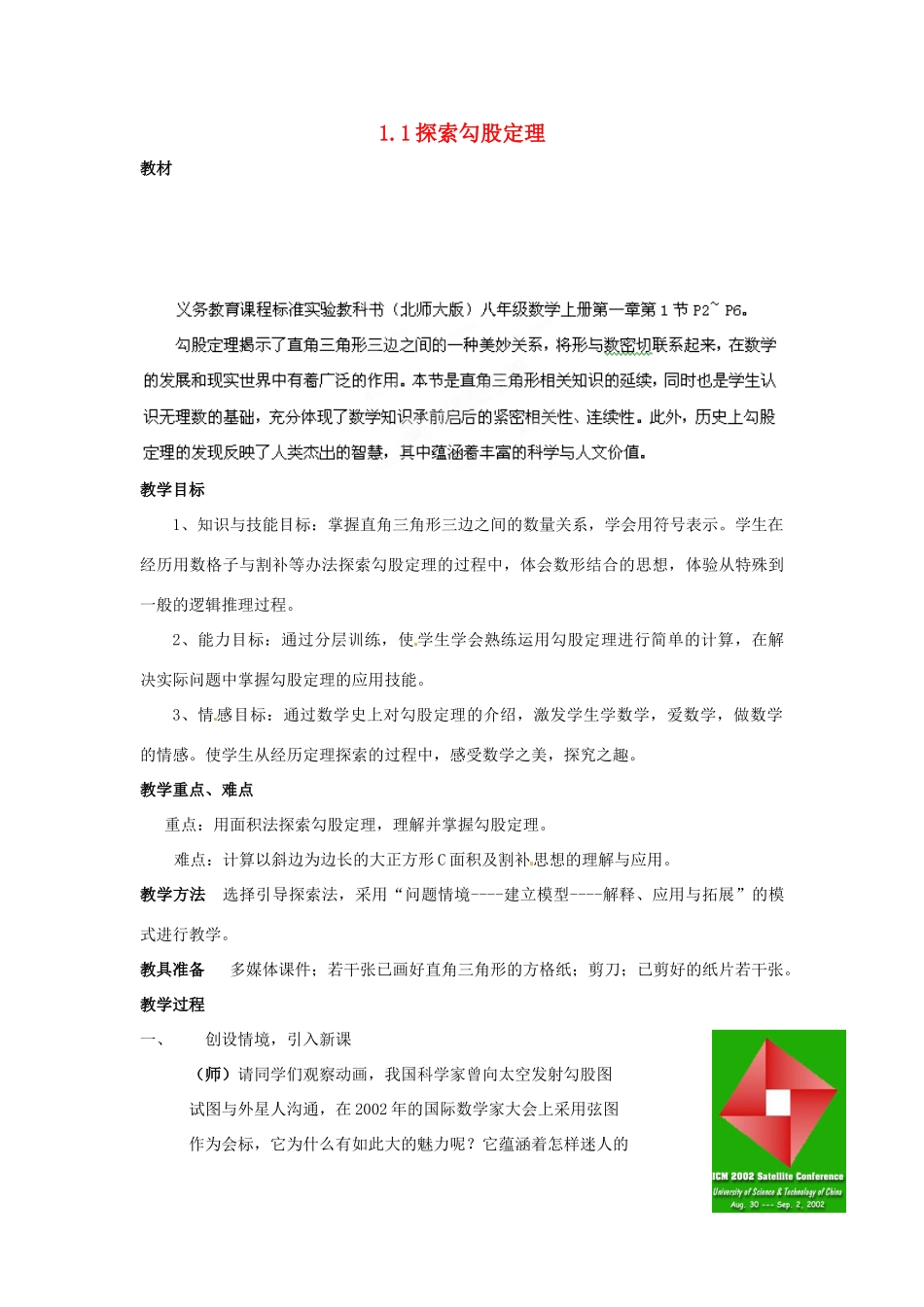 山东省胶南市八年级数学上册《探索勾股定理》教案 北师大版_第1页