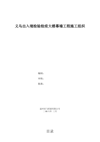义乌某检疫大楼幕墙工程施工设计