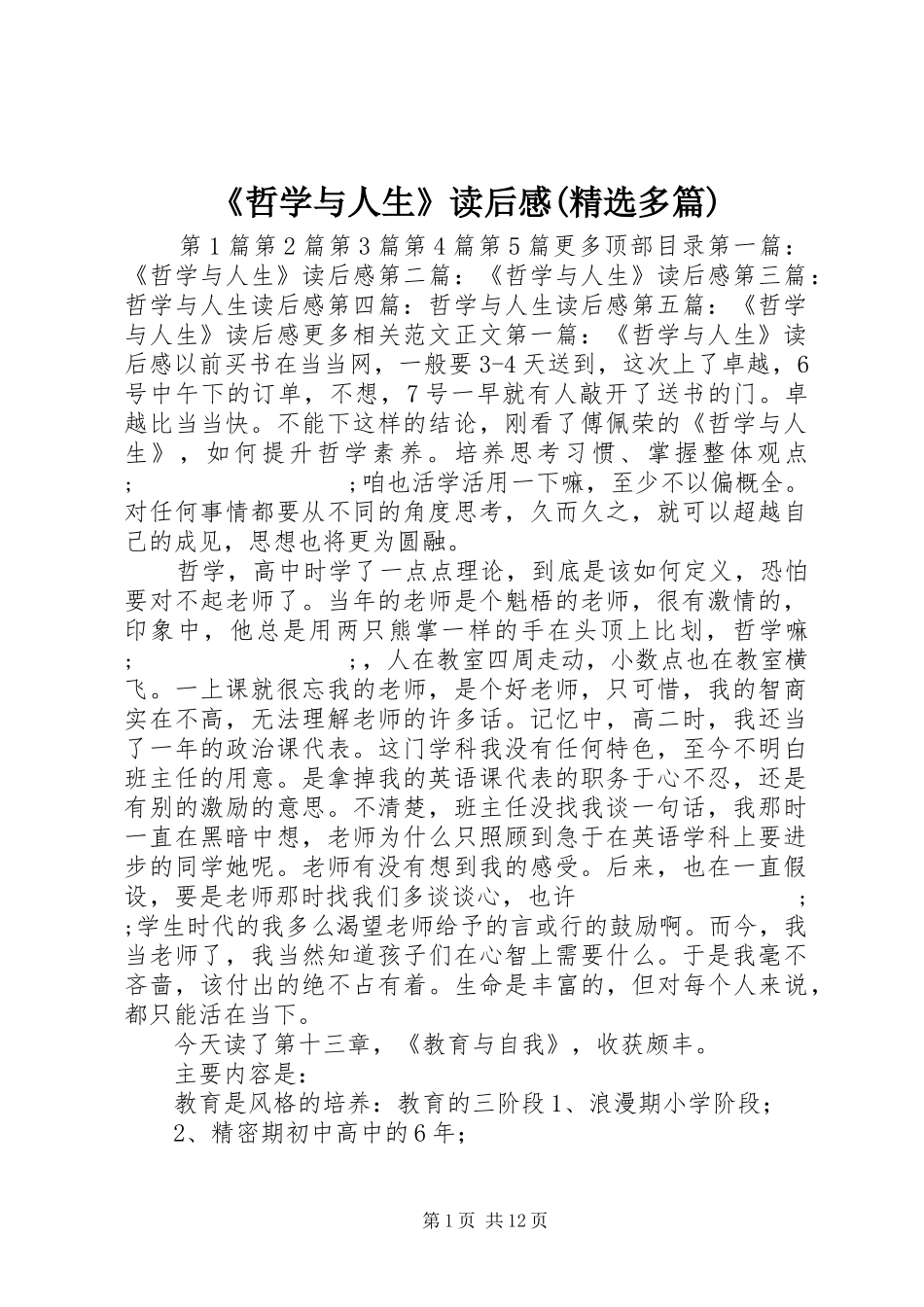 《哲学与人生》读后感(精选多篇) _第1页