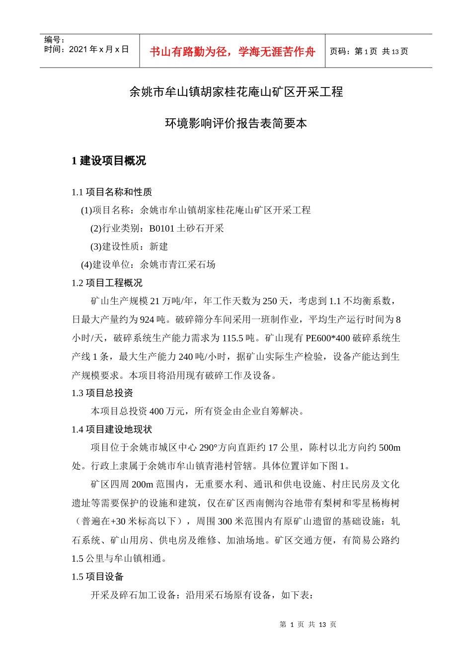余姚市三七市镇井头村乌石山普通建筑石料矿开采工程_第1页