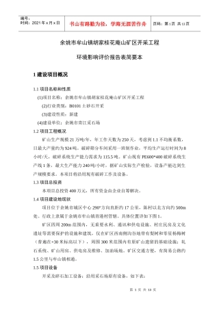 余姚市三七市镇井头村乌石山普通建筑石料矿开采工程