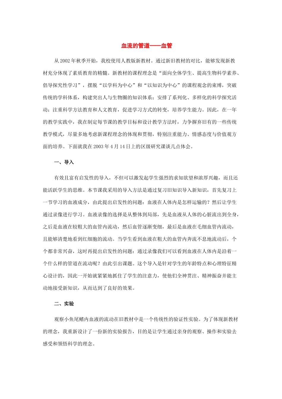 七年级生物下册：第四单元第四章第二节血流的管道——血管教案人教新课标版_第1页