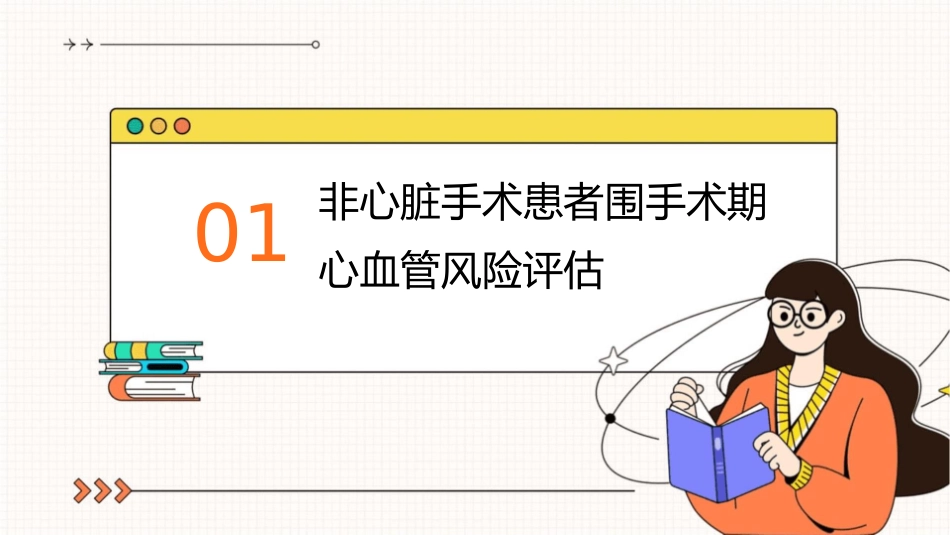 非心脏手术患者围手术期心血管课件_第3页