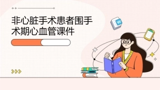 非心脏手术患者围手术期心血管课件