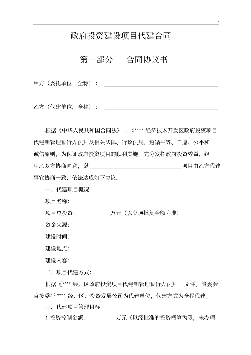 政府投资项目开发代建协议_第1页