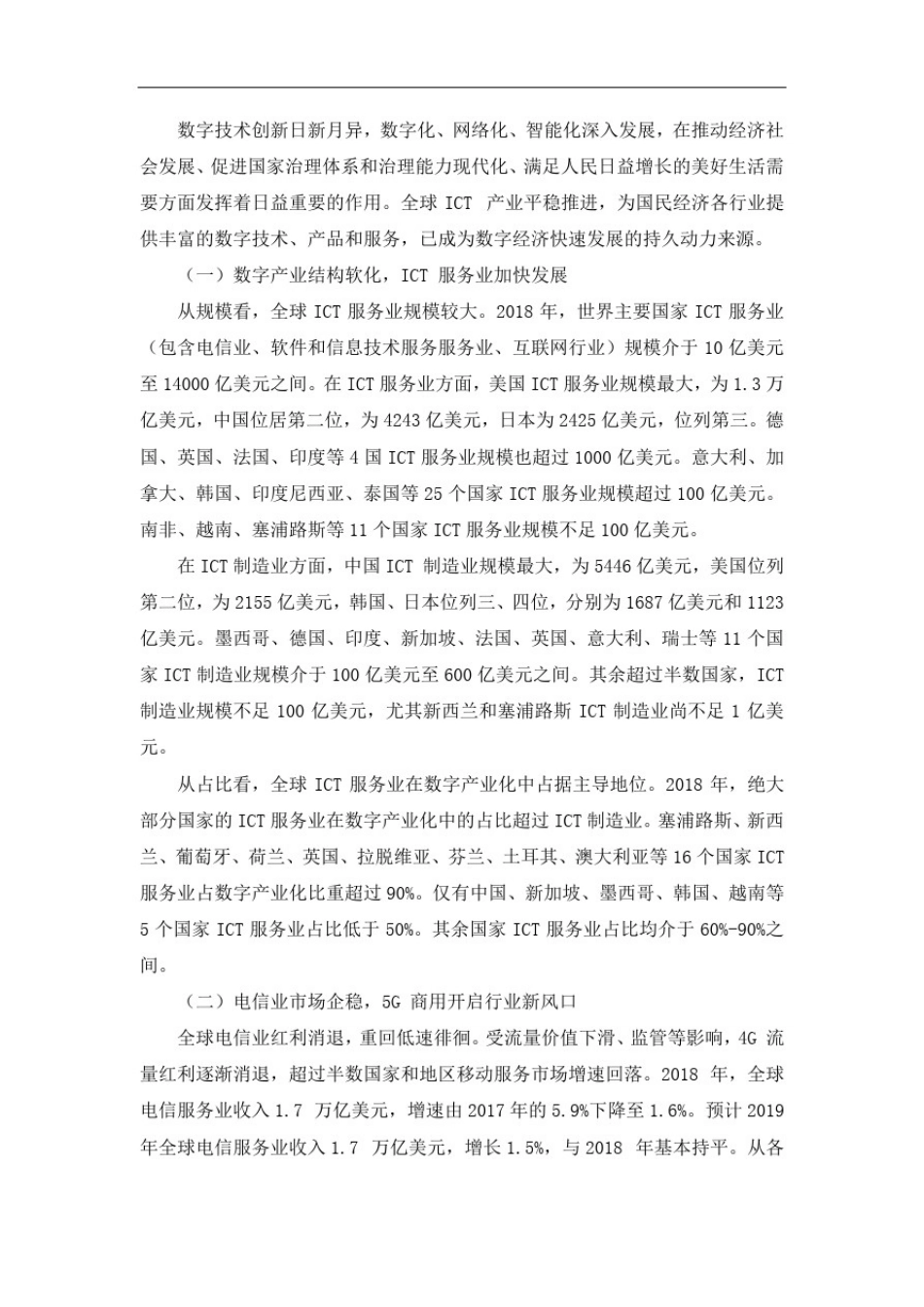 全球ICT产业发展新方向_第1页
