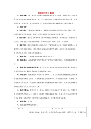 高中生物《细胞呼吸》教案4 浙教版必修1