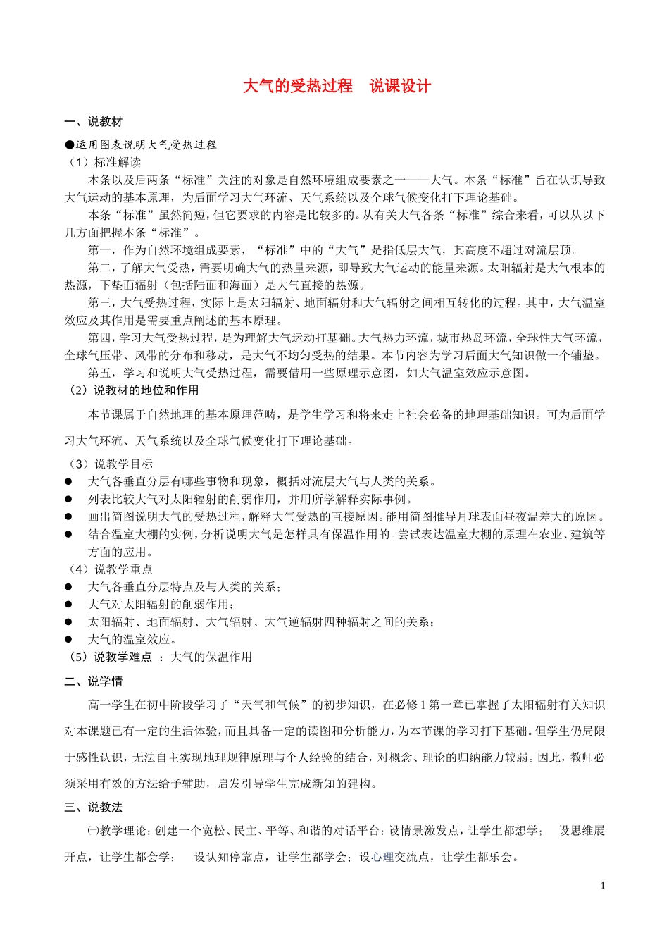 高中地理 《大气的受热过程》说课稿 湘教版必修1_第1页