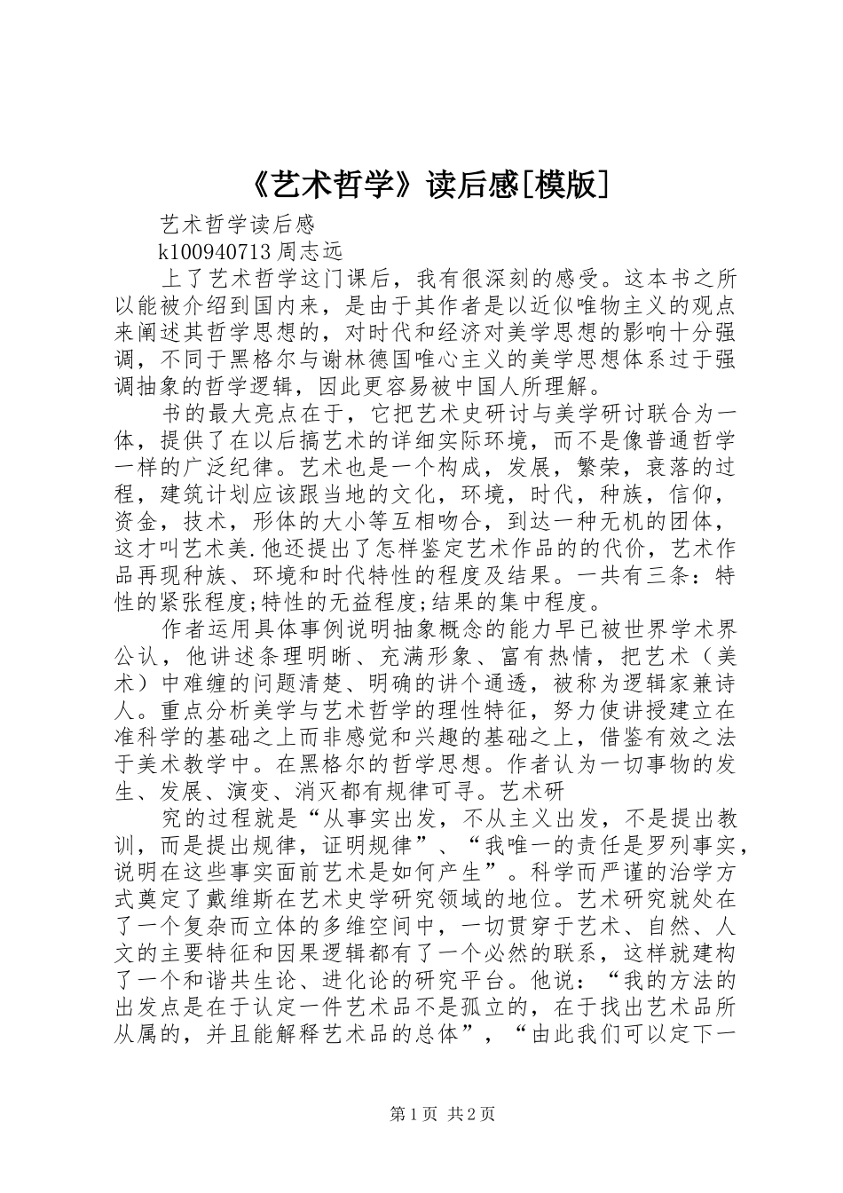 《艺术哲学》读后感[模版] _第1页